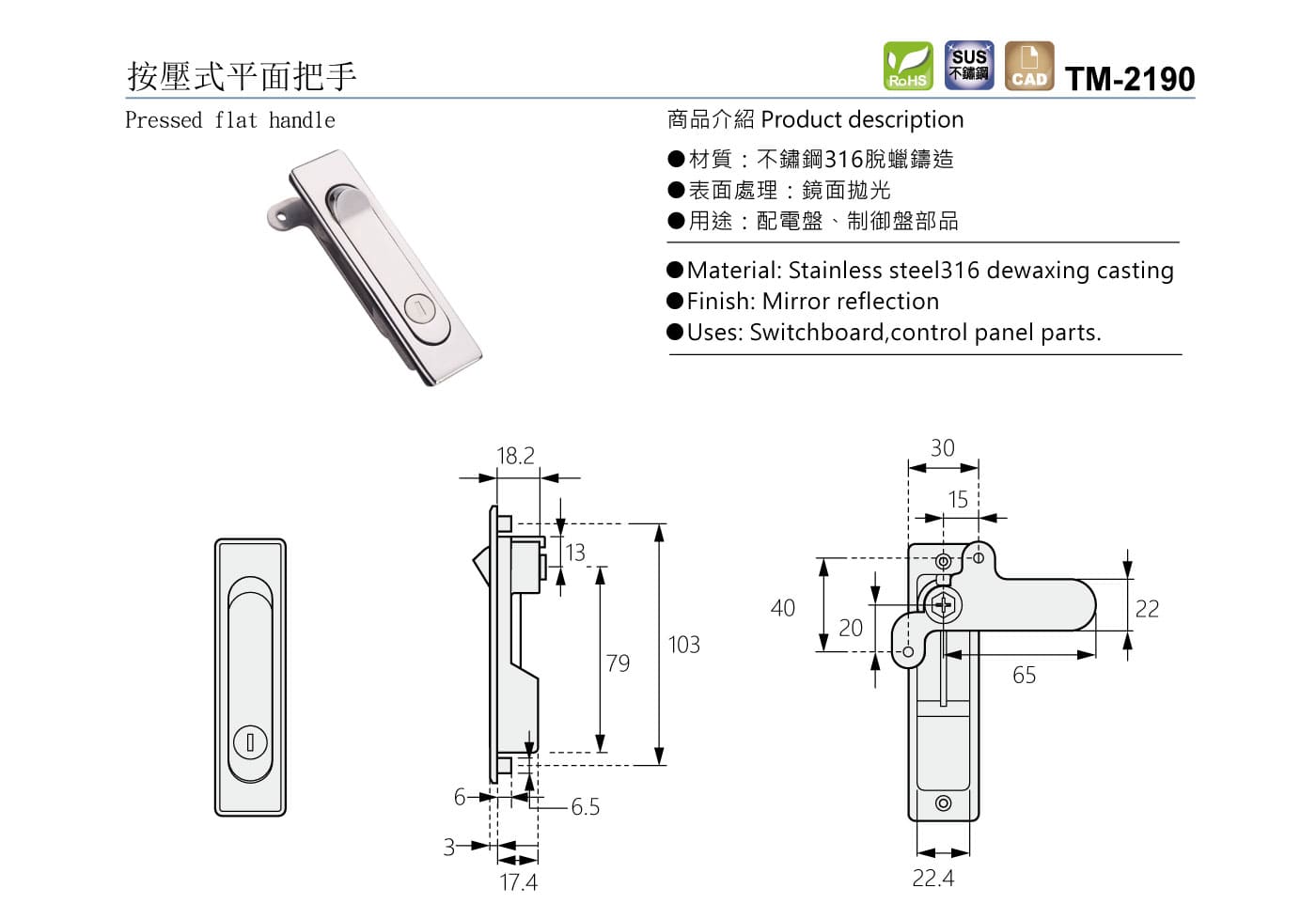 TM-2190 按壓式平面把手