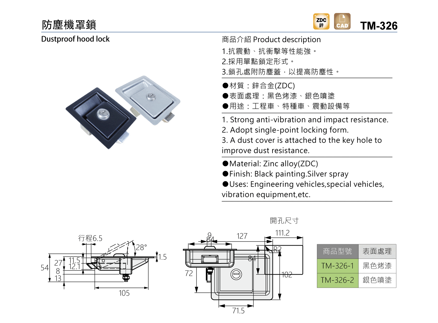 TM-326 防塵機罩鎖