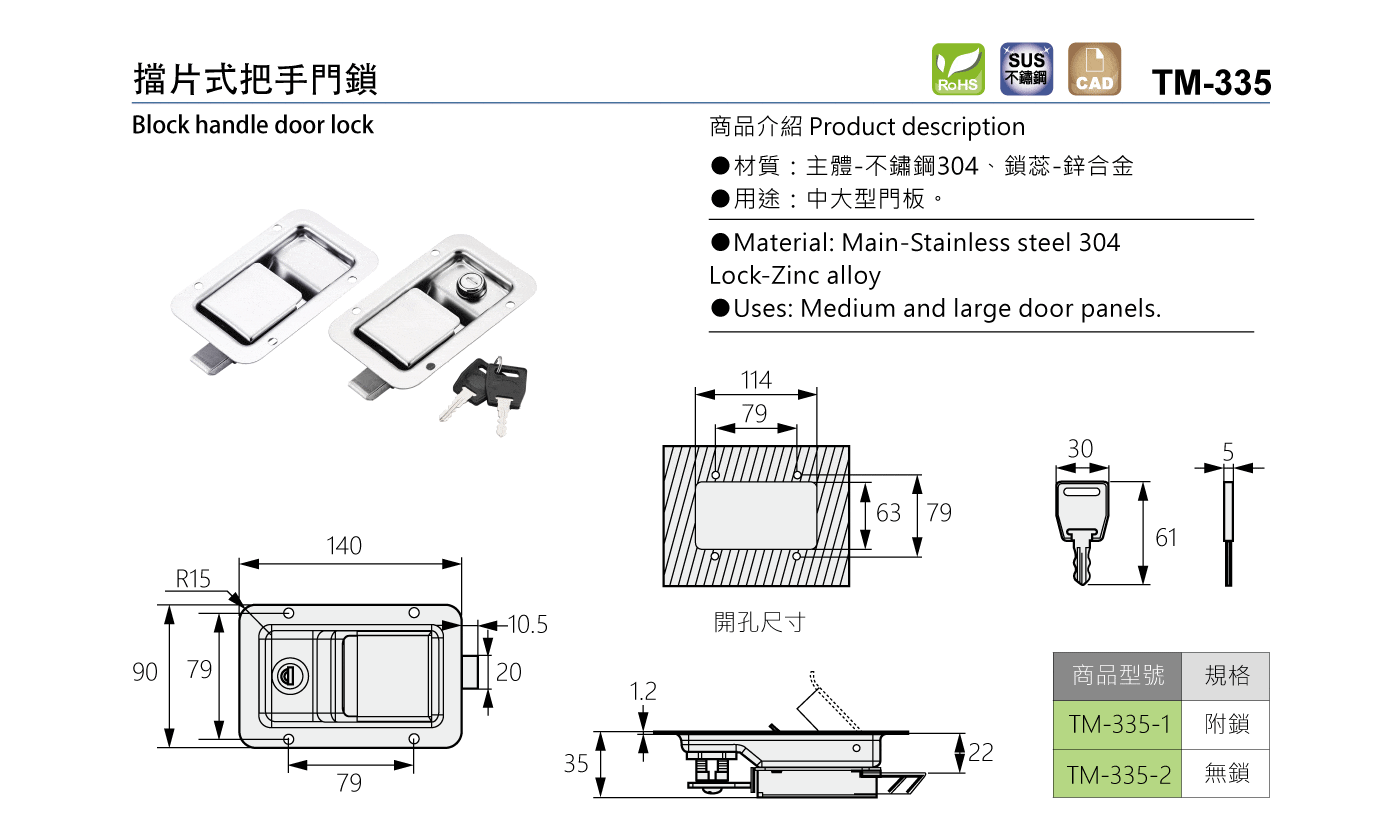 TM-335 擋片式把手門鎖