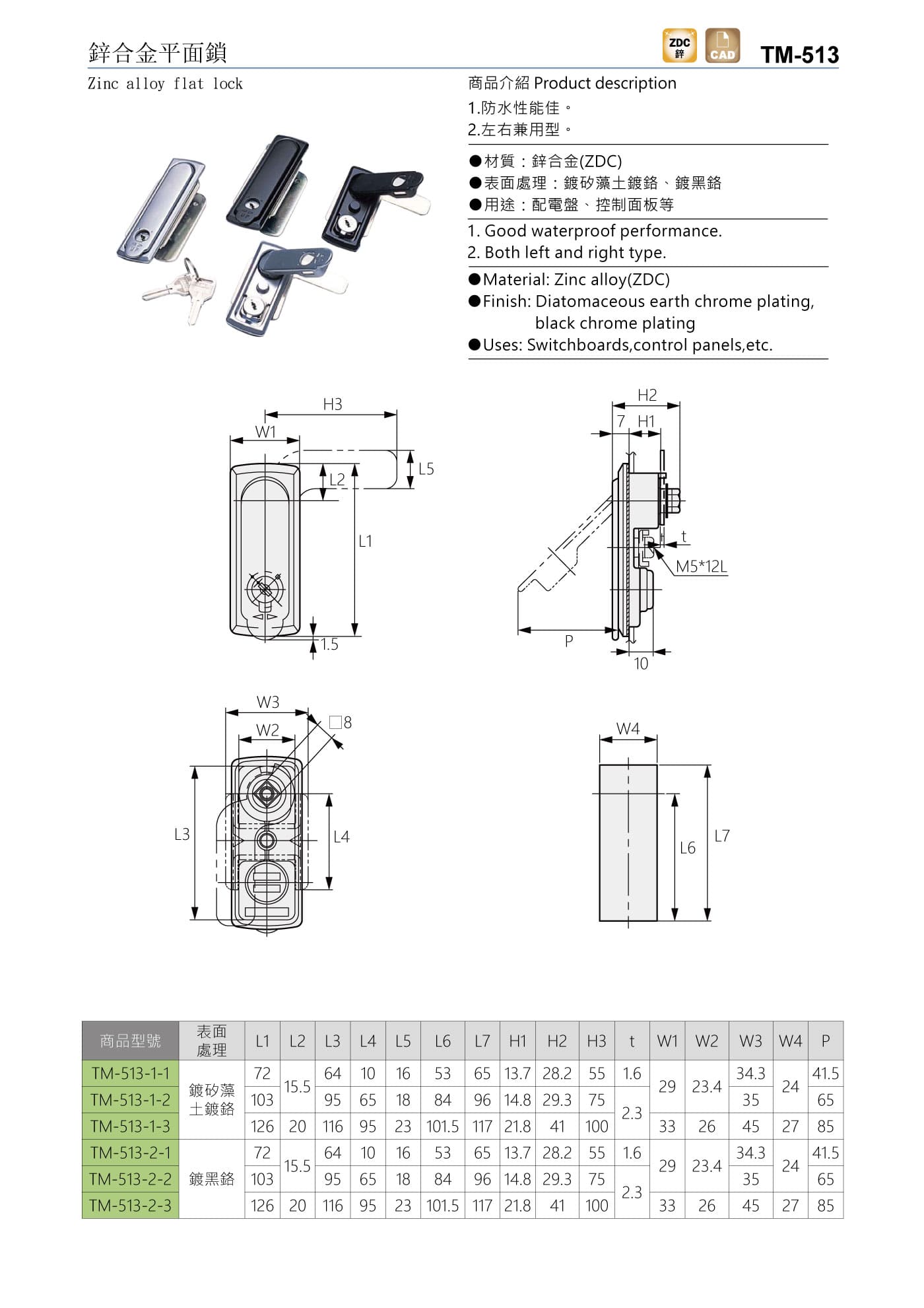 TM-513 鋅合金平面鎖