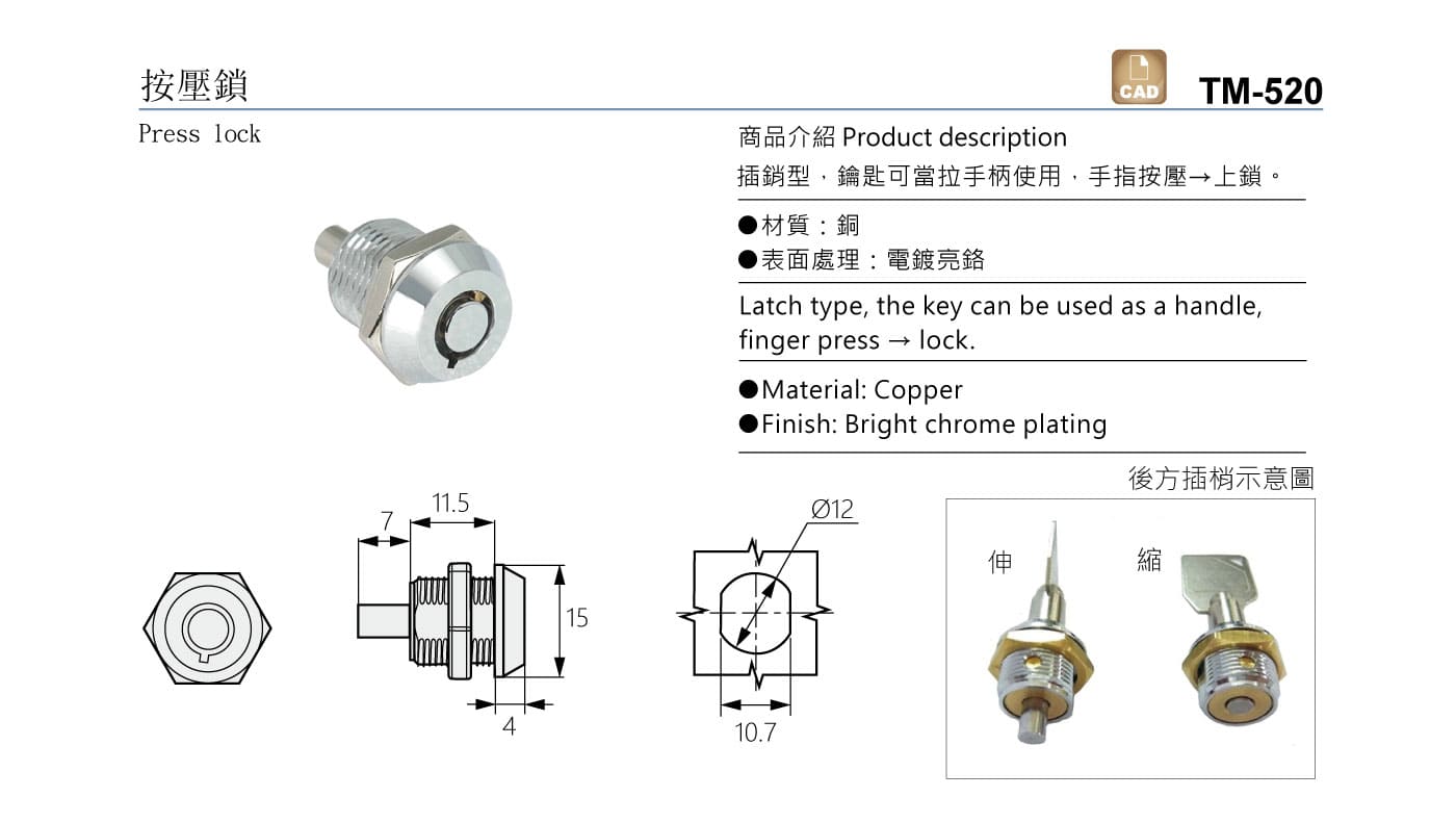 TM-520 按壓鎖