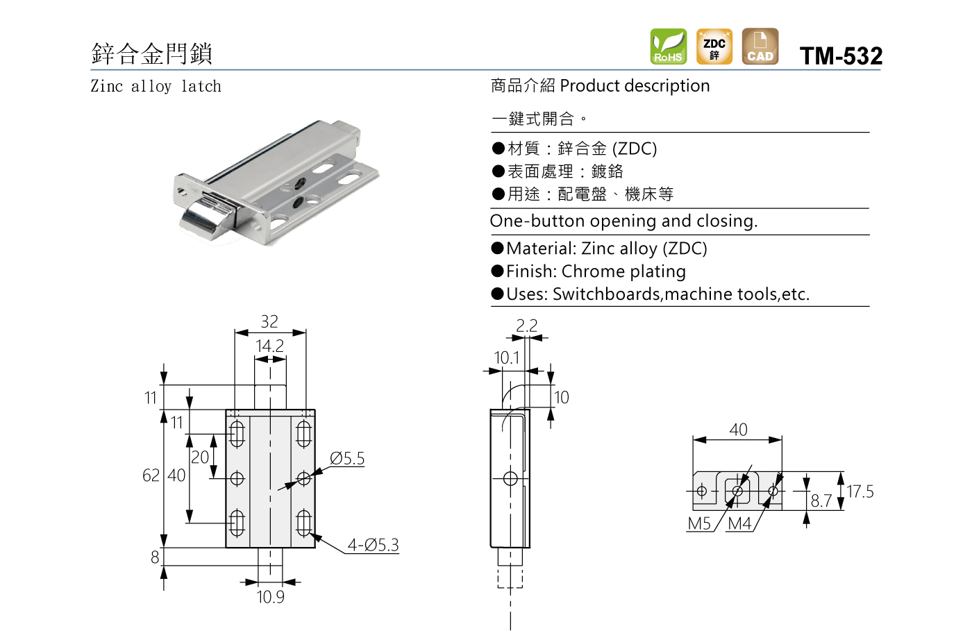 TM-532 鋅合金閂鎖