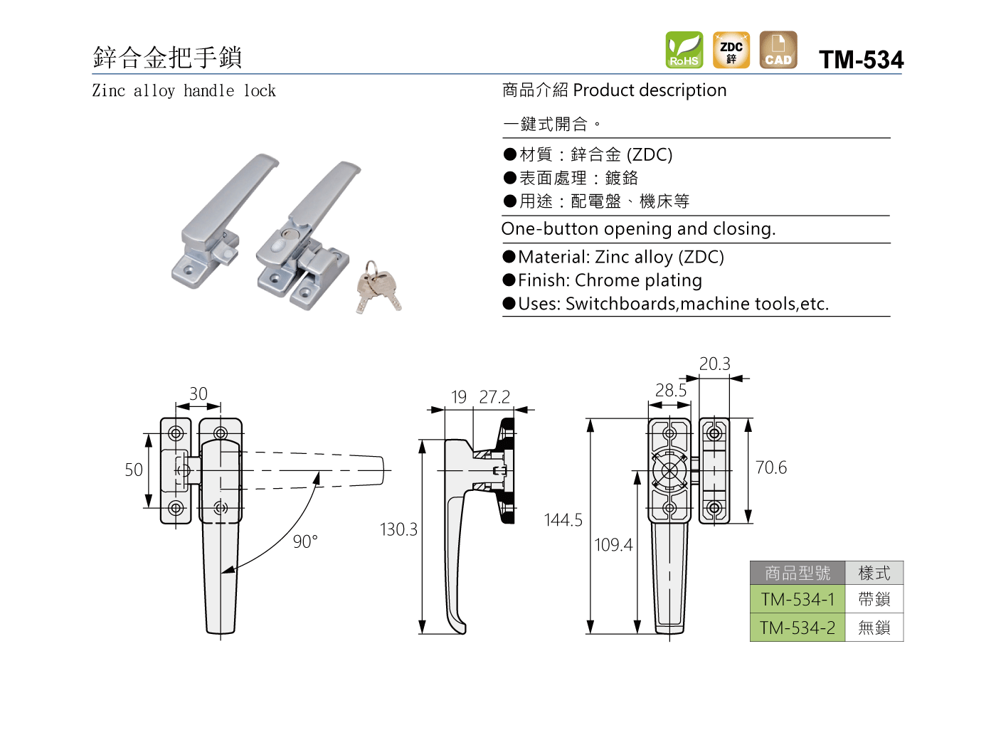 TM-534 鋅合金把手鎖