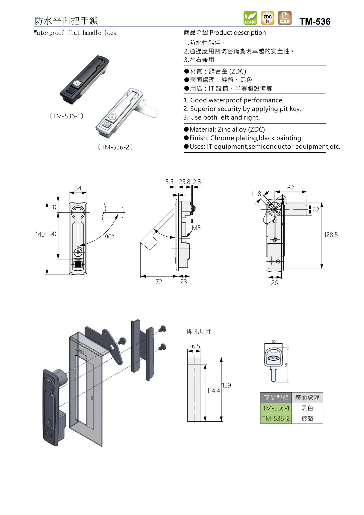 TM-536 防水平面把手鎖