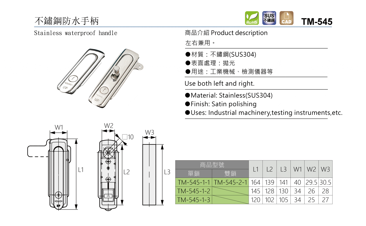 TM-545 不鏽鋼防水手柄