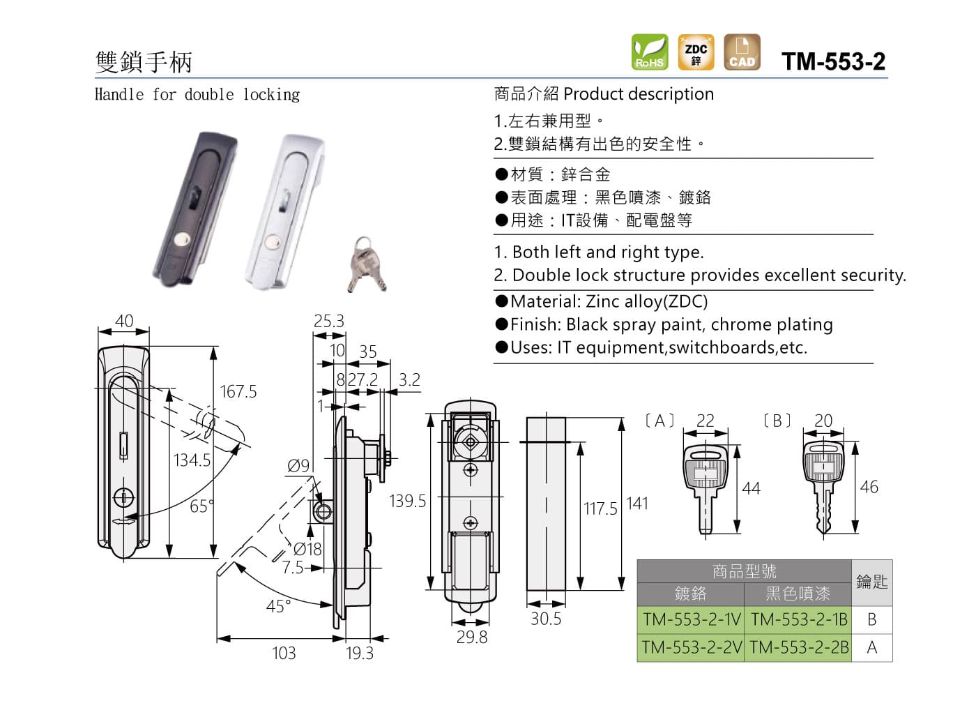 TM-553-2 雙鎖手柄