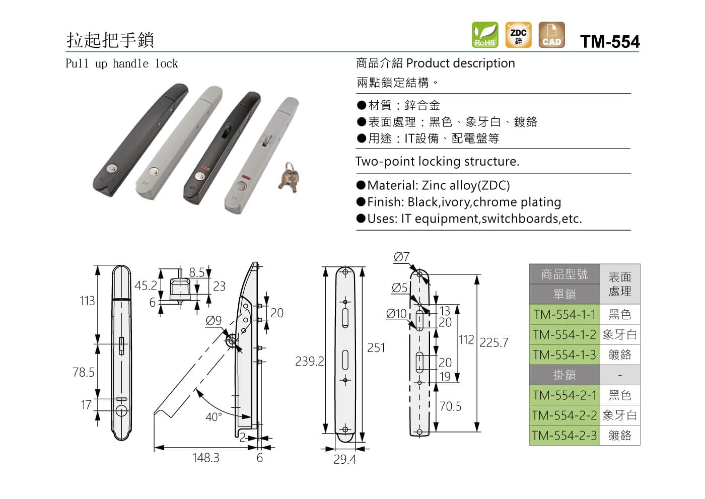 TM-554 拉起把手鎖