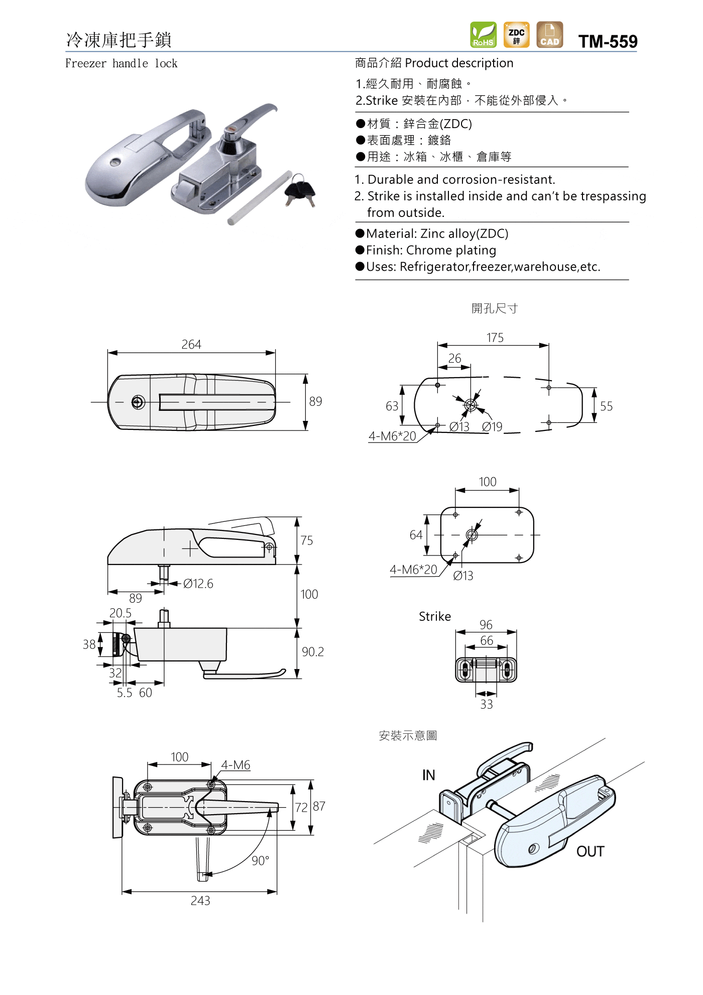 TM-559 冷凍庫把手鎖