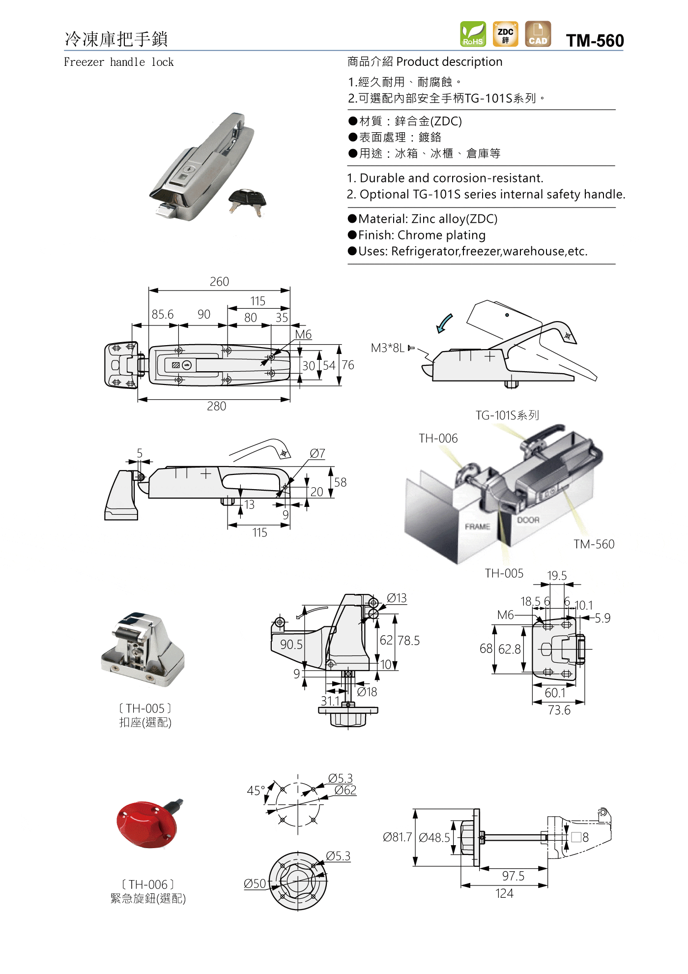 TM-560 冷凍庫把手鎖