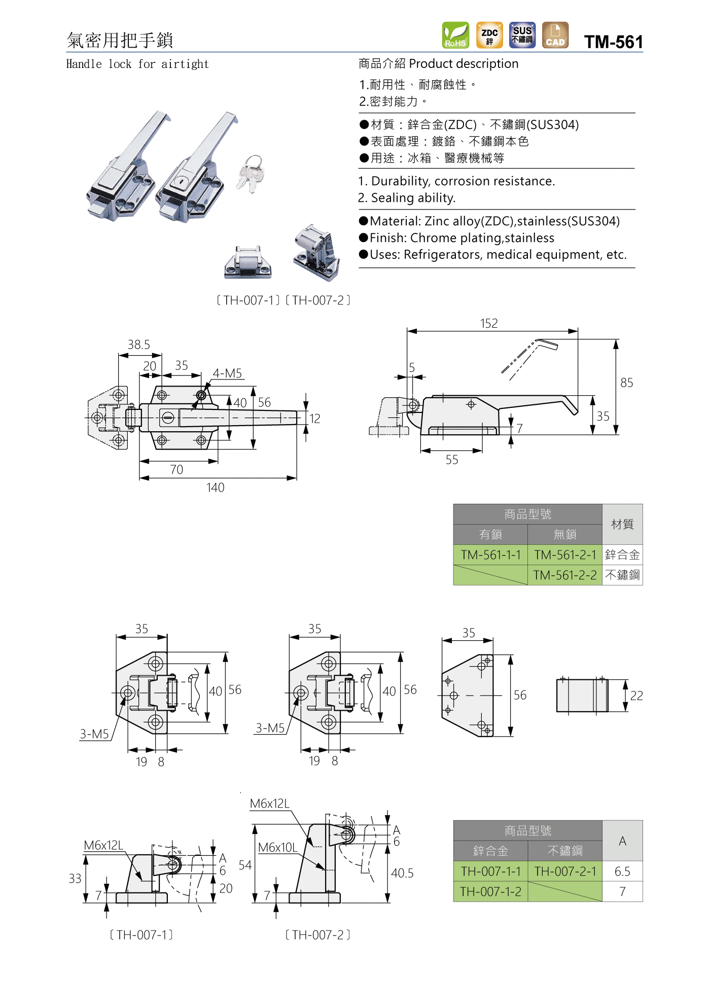 TM-561 氣密用把手鎖