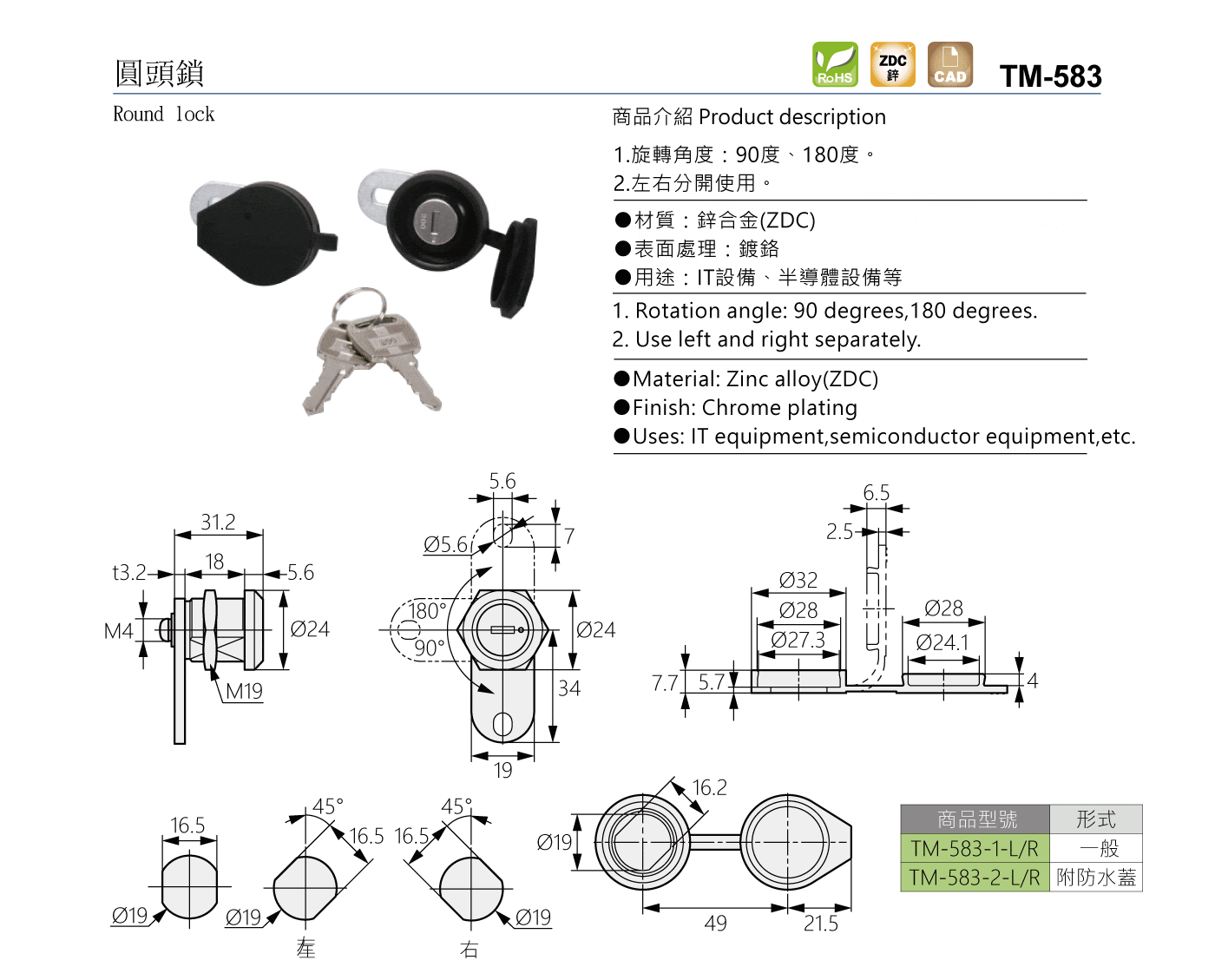 TM-583 圓頭鎖