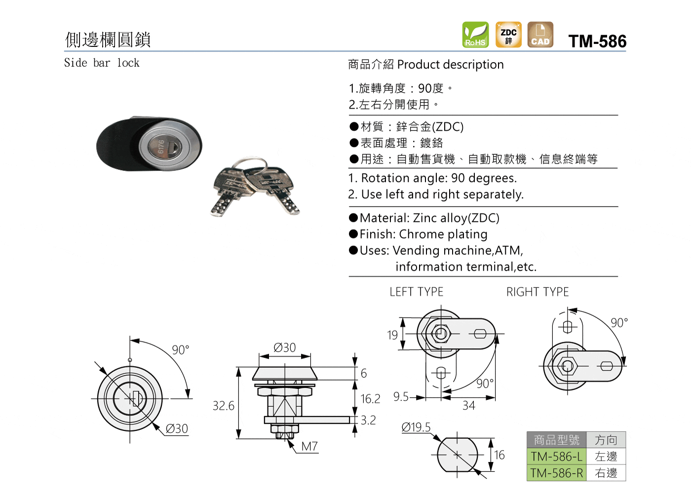 TM-586 側邊欄圓鎖