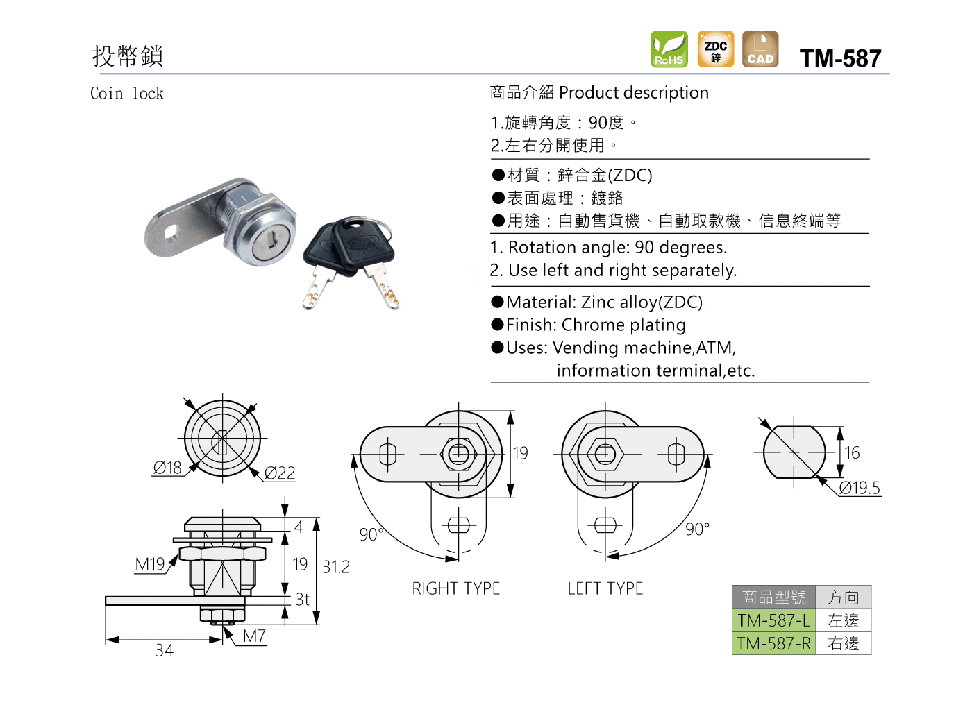 TM-587 投幣鎖