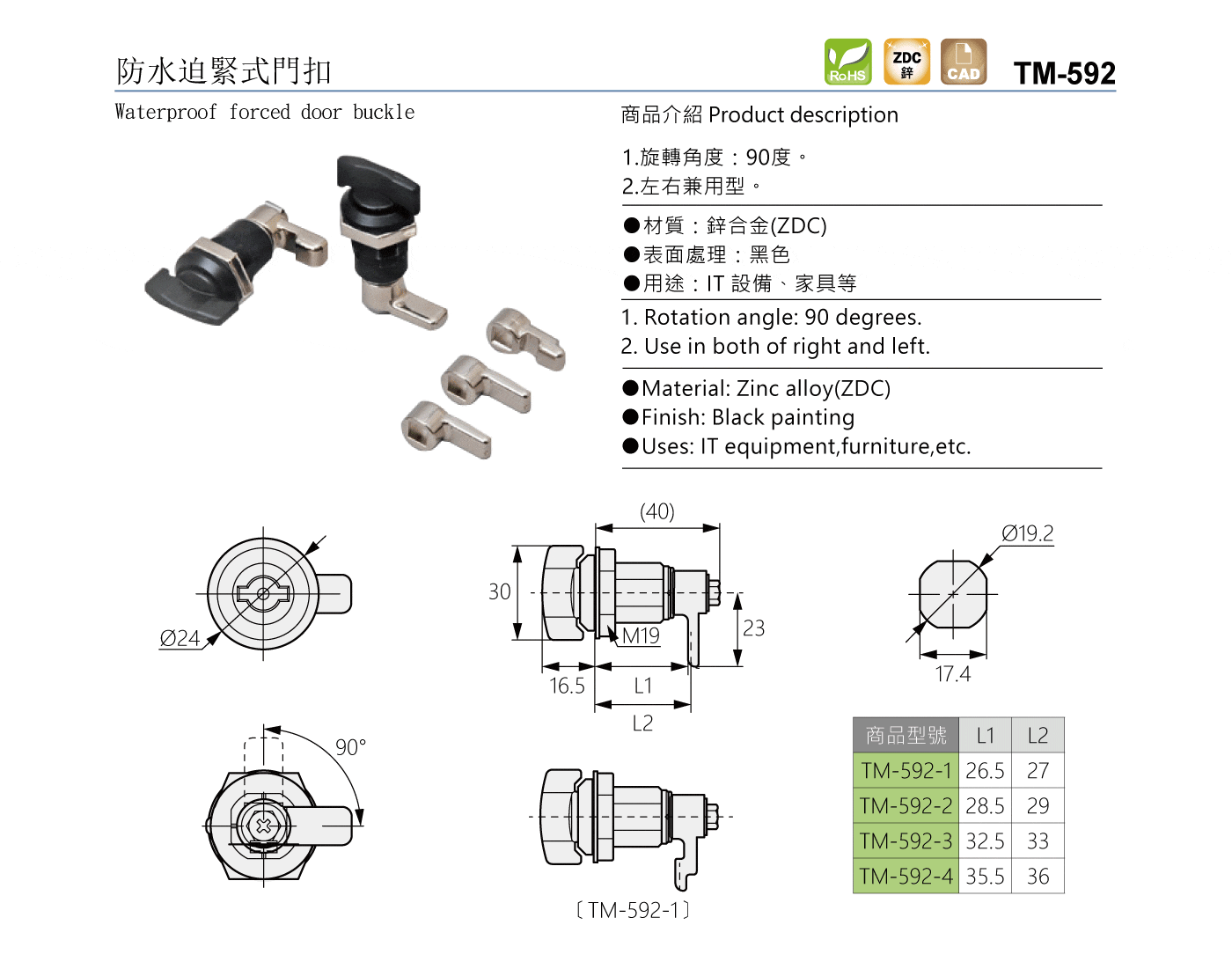 TM-592 防水迫緊式門扣