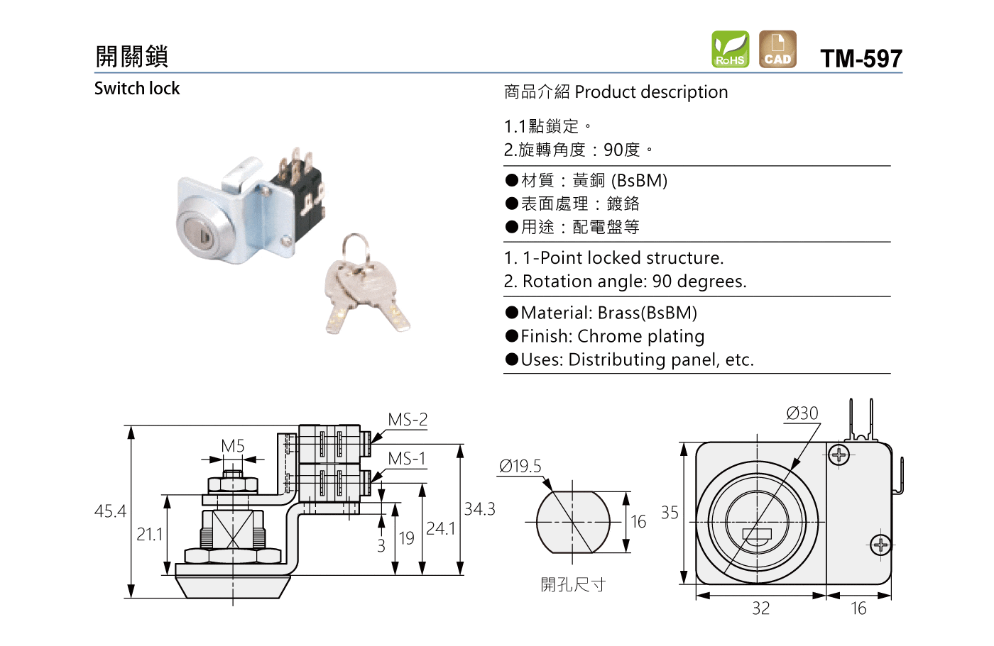 TM-597 開關鎖