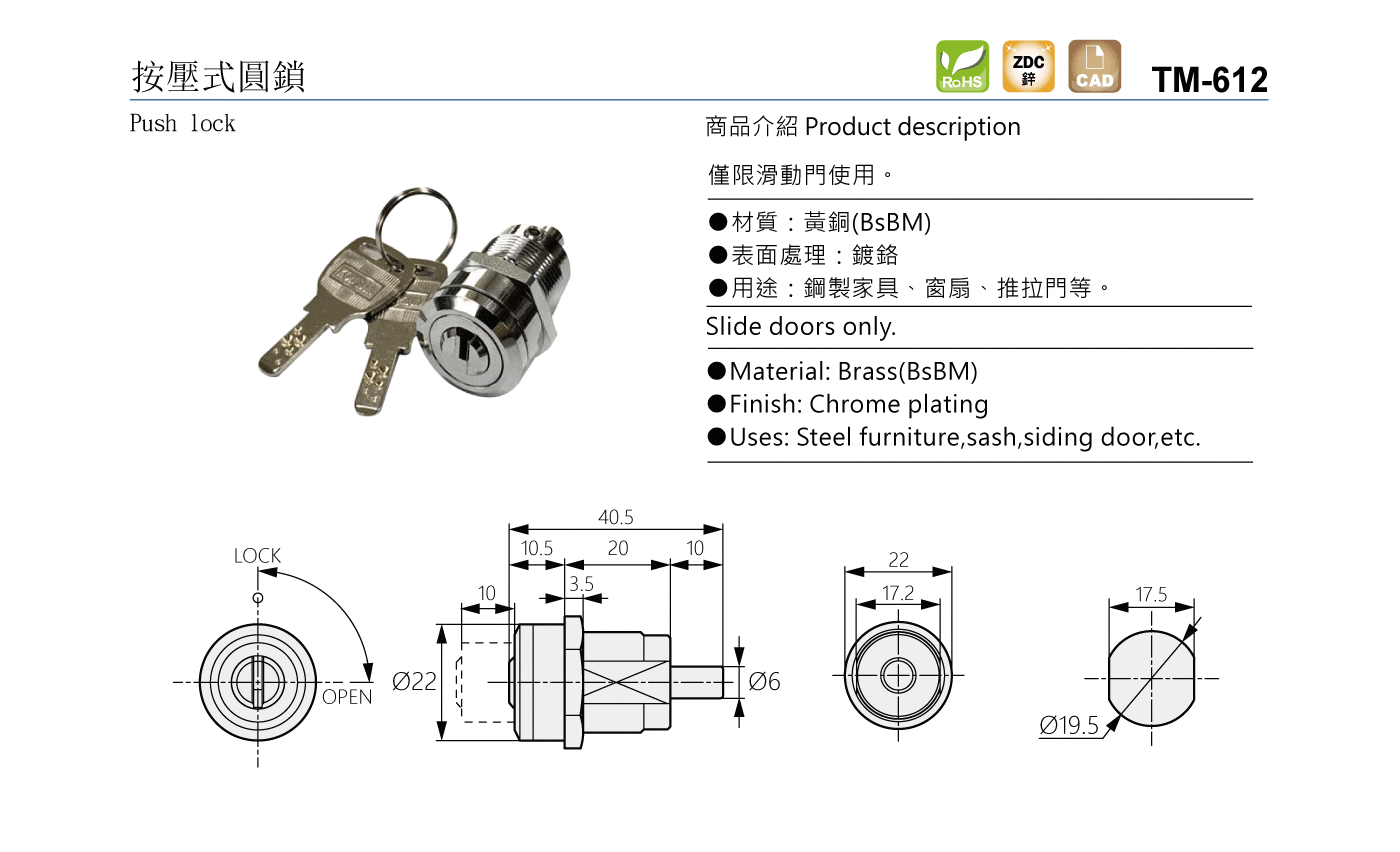 TM-612 按壓式圓鎖