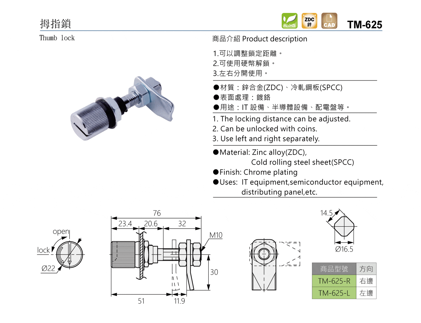 TM-625 拇指鎖