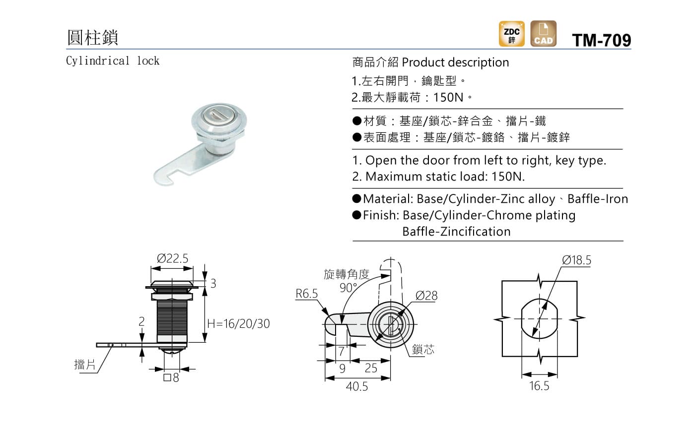 TM-709 圓柱鎖