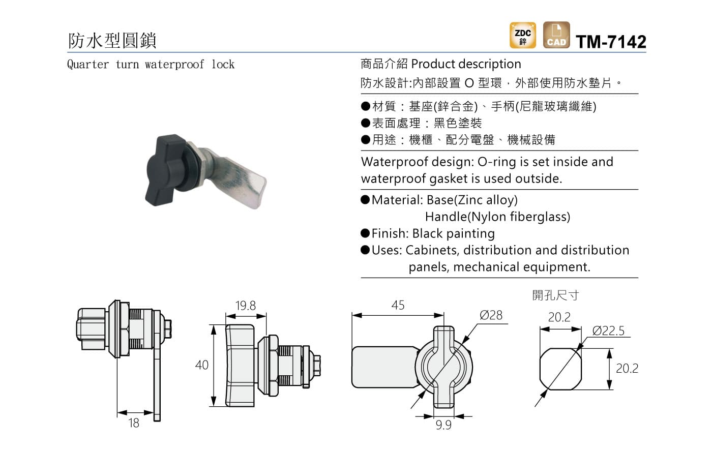 TM-7142 防水型圓鎖