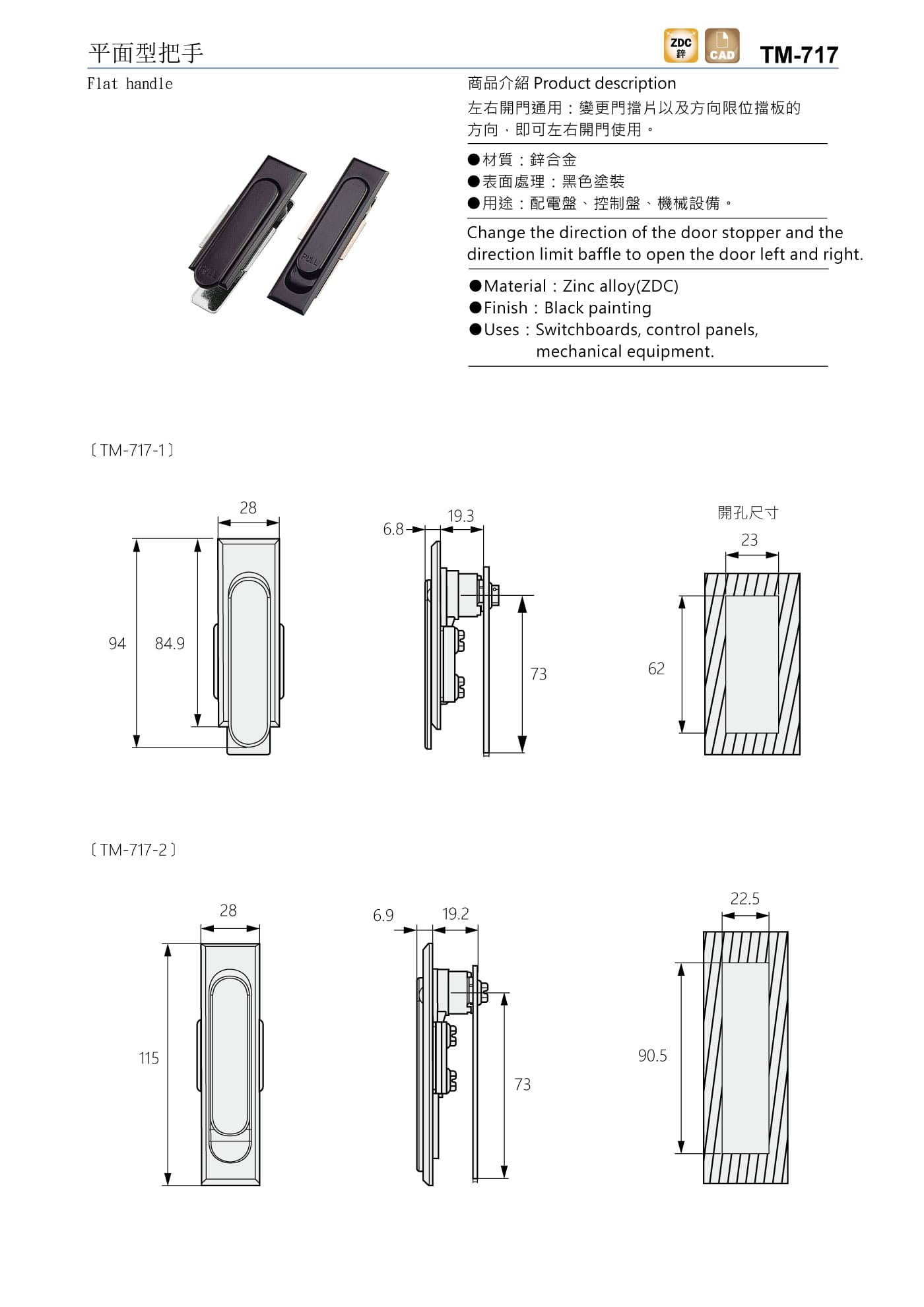 TM-717 平面型把手
