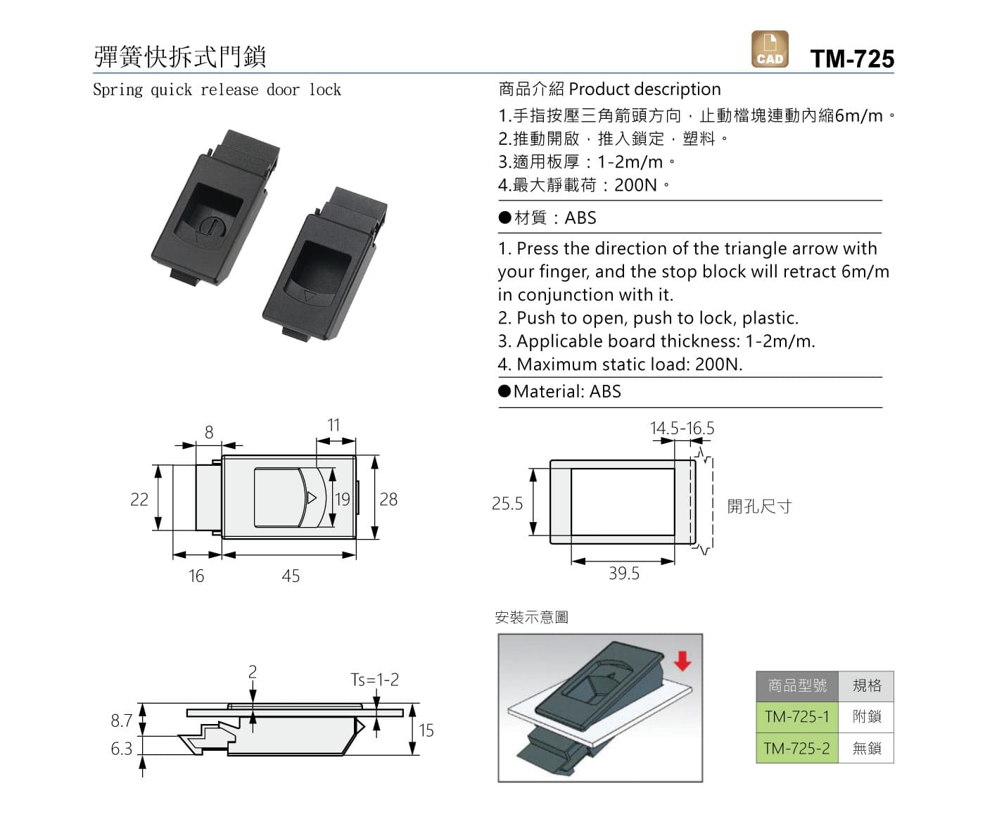 TM-725 彈簧快拆式門鎖