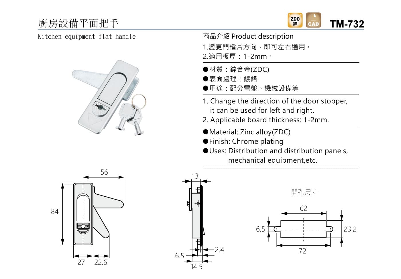 TM-732 廚房設備平面把手