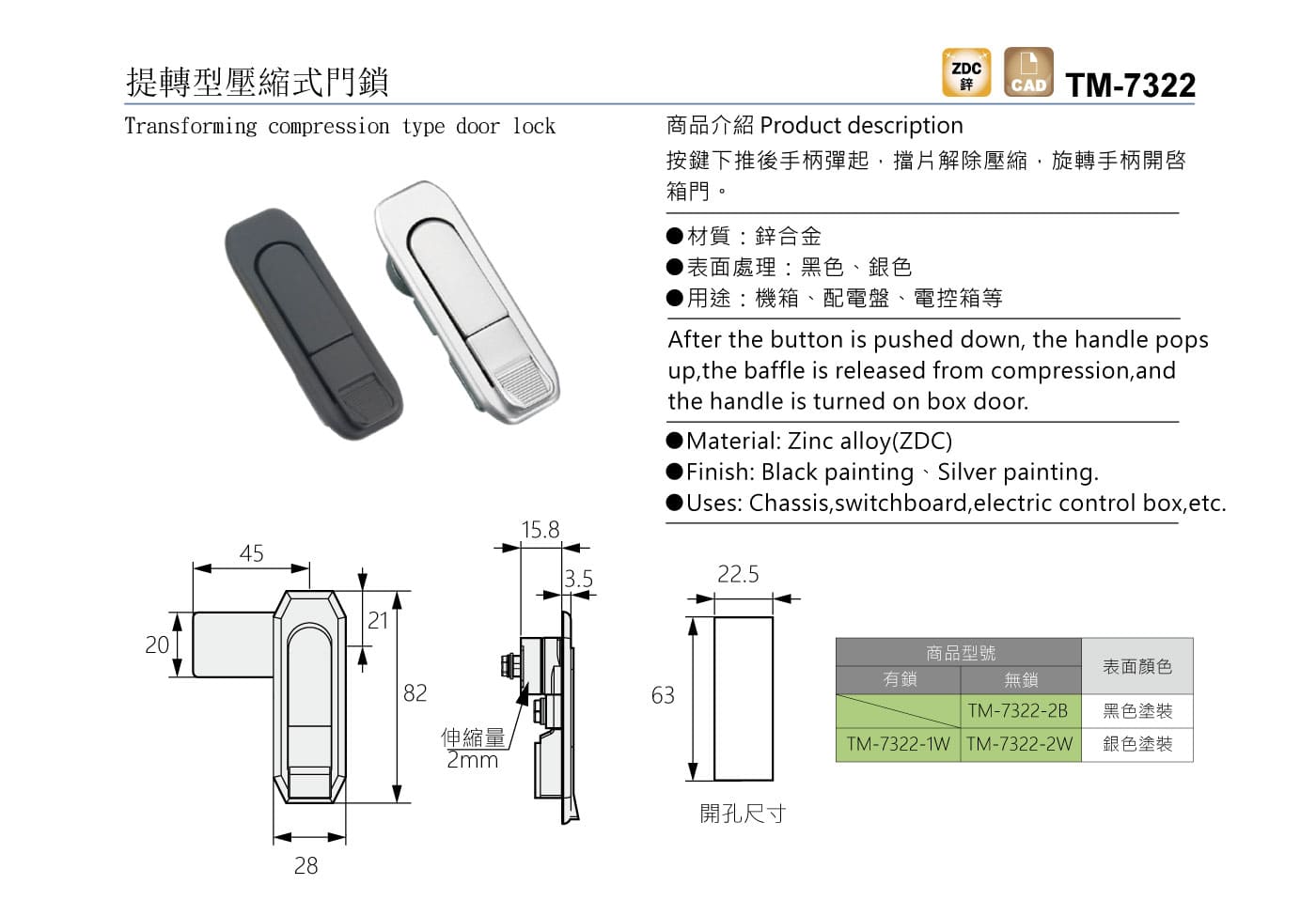 TM-7322 提轉型壓縮式門鎖