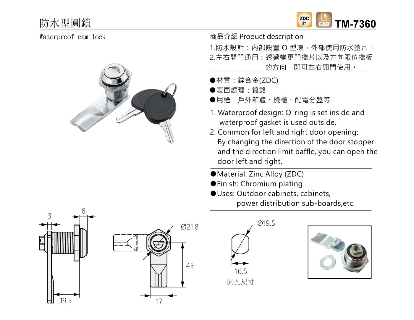 TM-7360 防水型圓鎖