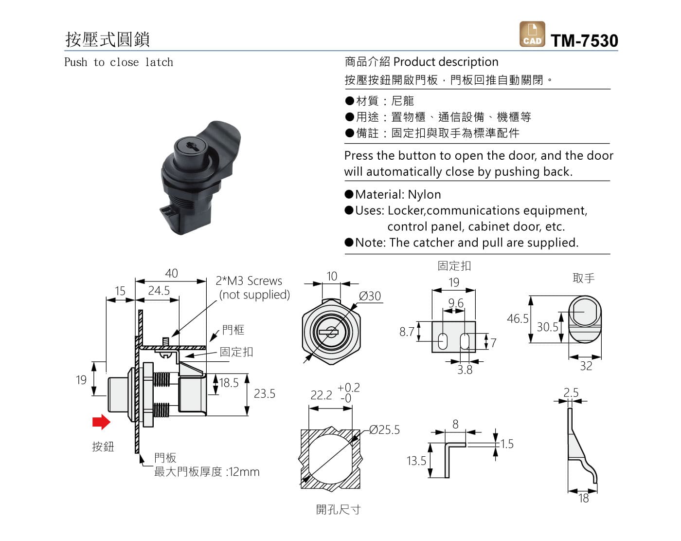 TM-7530 按壓式圓鎖