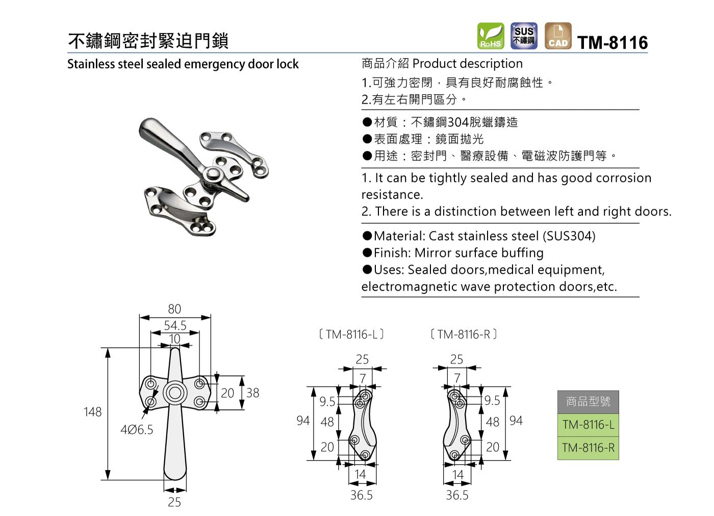 TM-8116 不鏽鋼密封緊迫門鎖