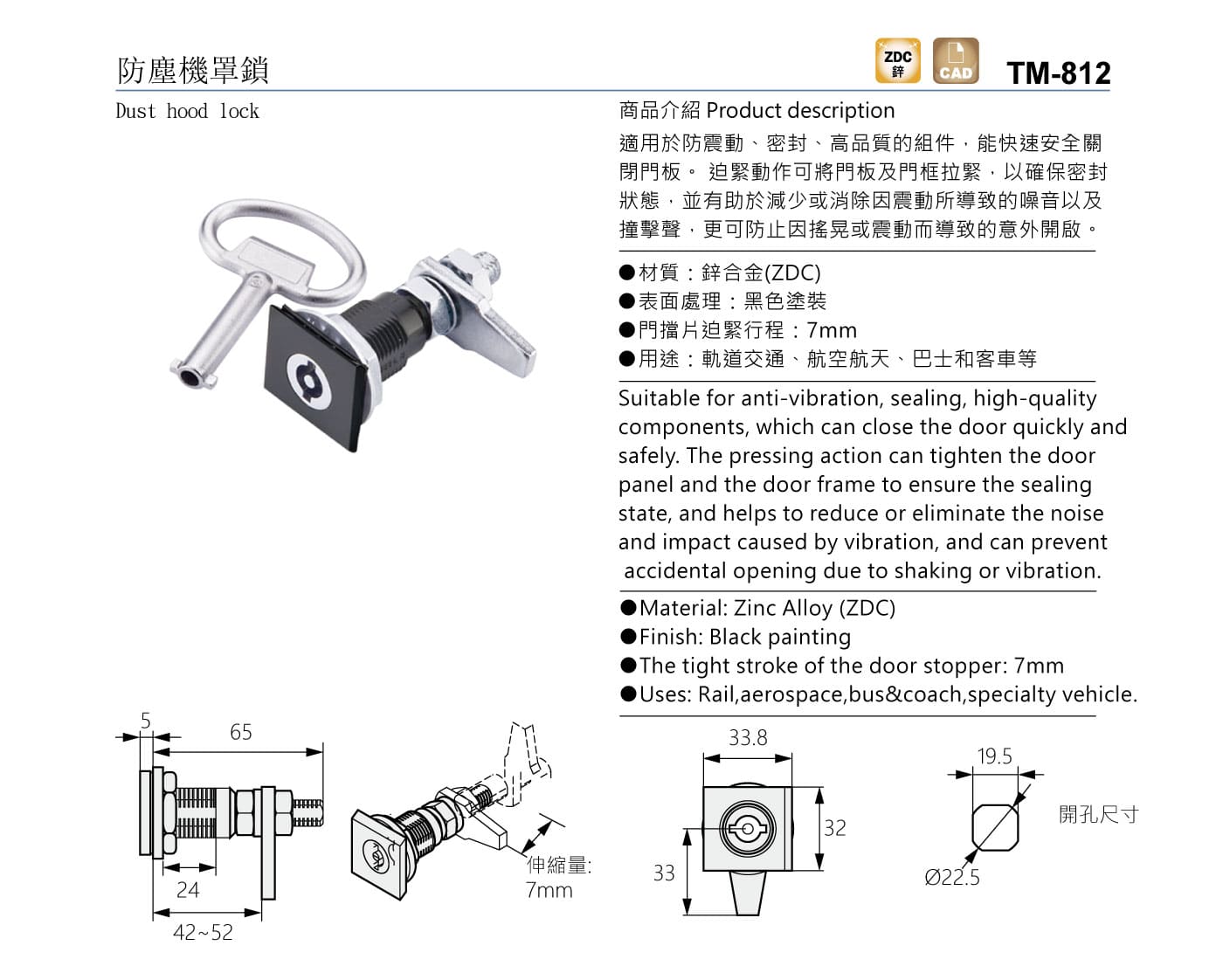 TM-812 防塵機罩鎖