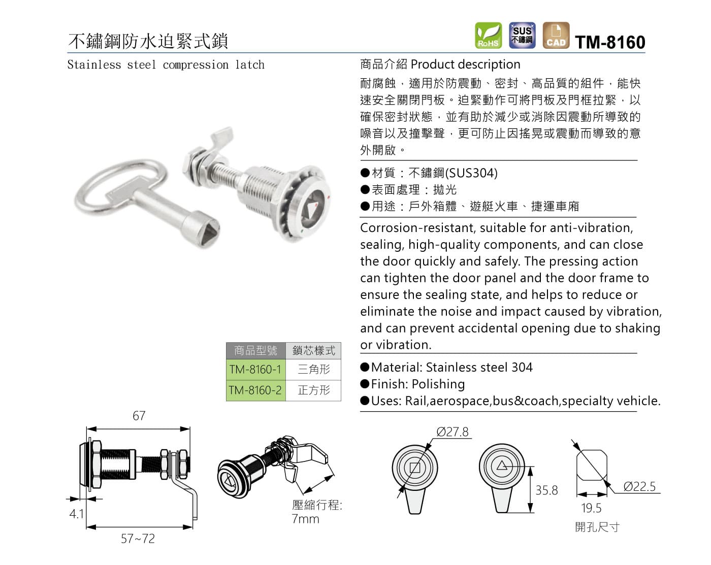 TM-8160 不鏽鋼防水迫緊式鎖