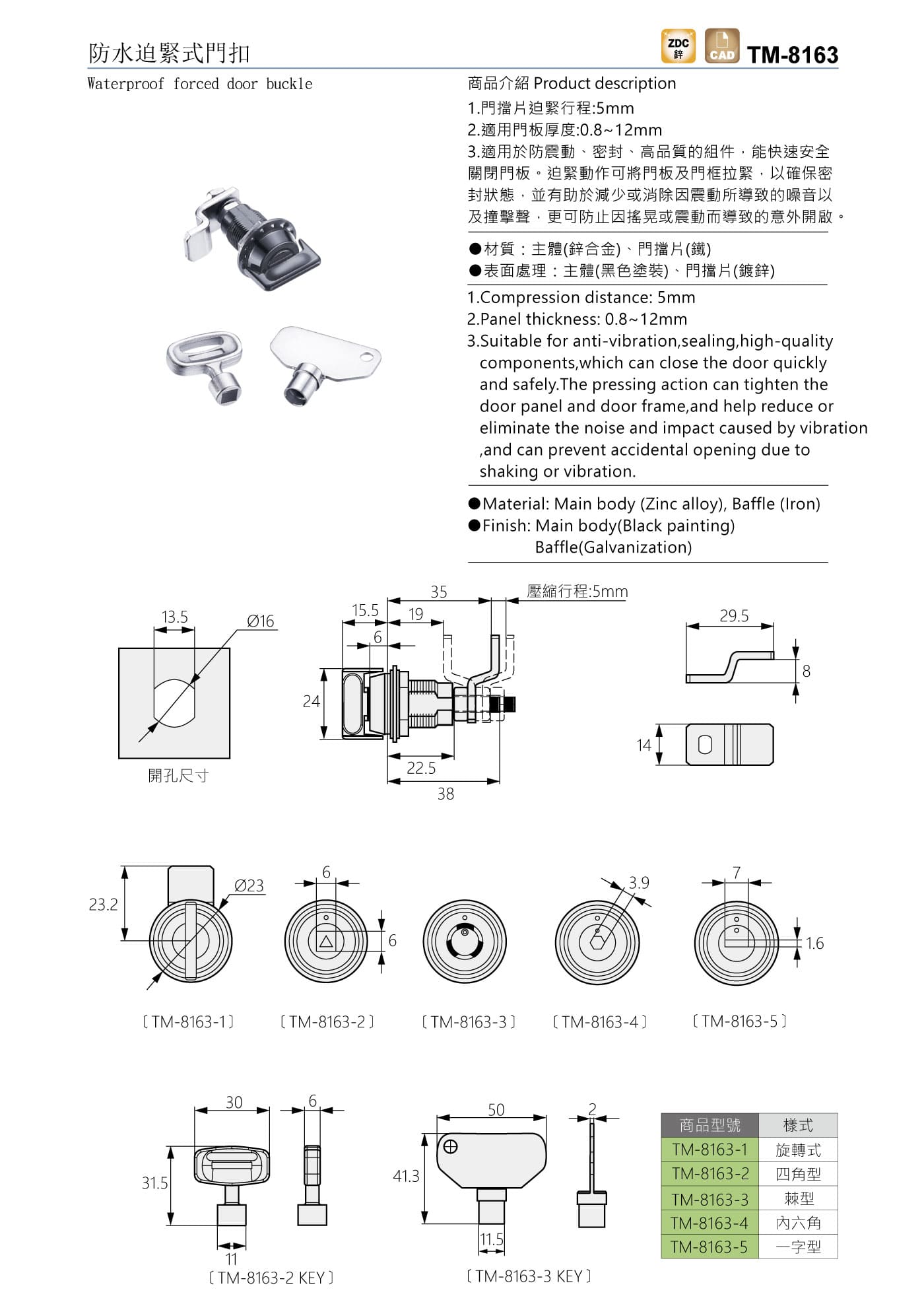 TM-8163 防水迫緊式門扣