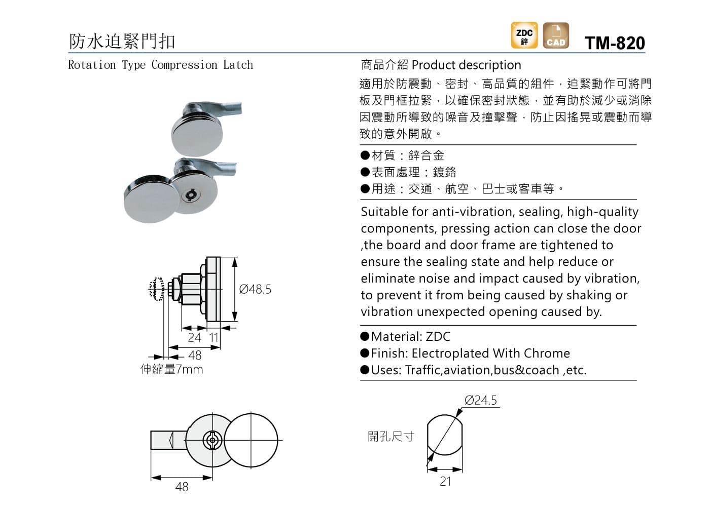 TM-820 防水迫緊門扣