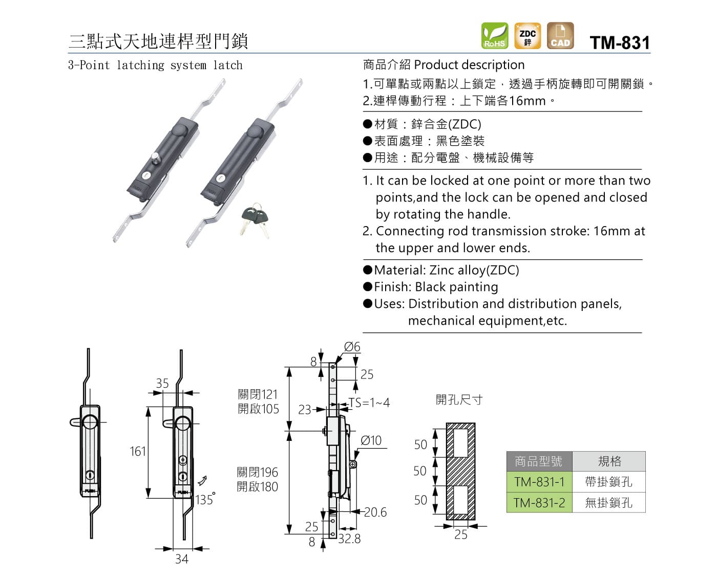 TM-831 三點式天地連桿型門鎖