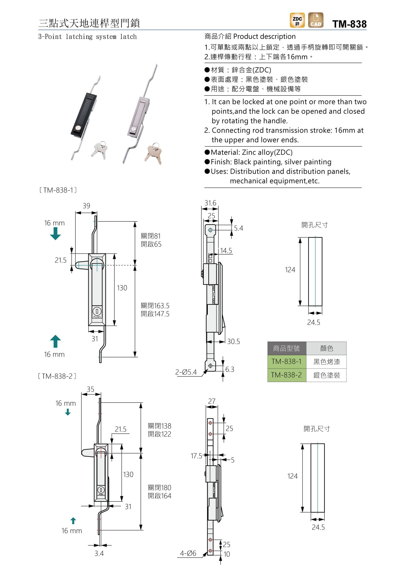 TM-838 三點式天地連桿型門鎖