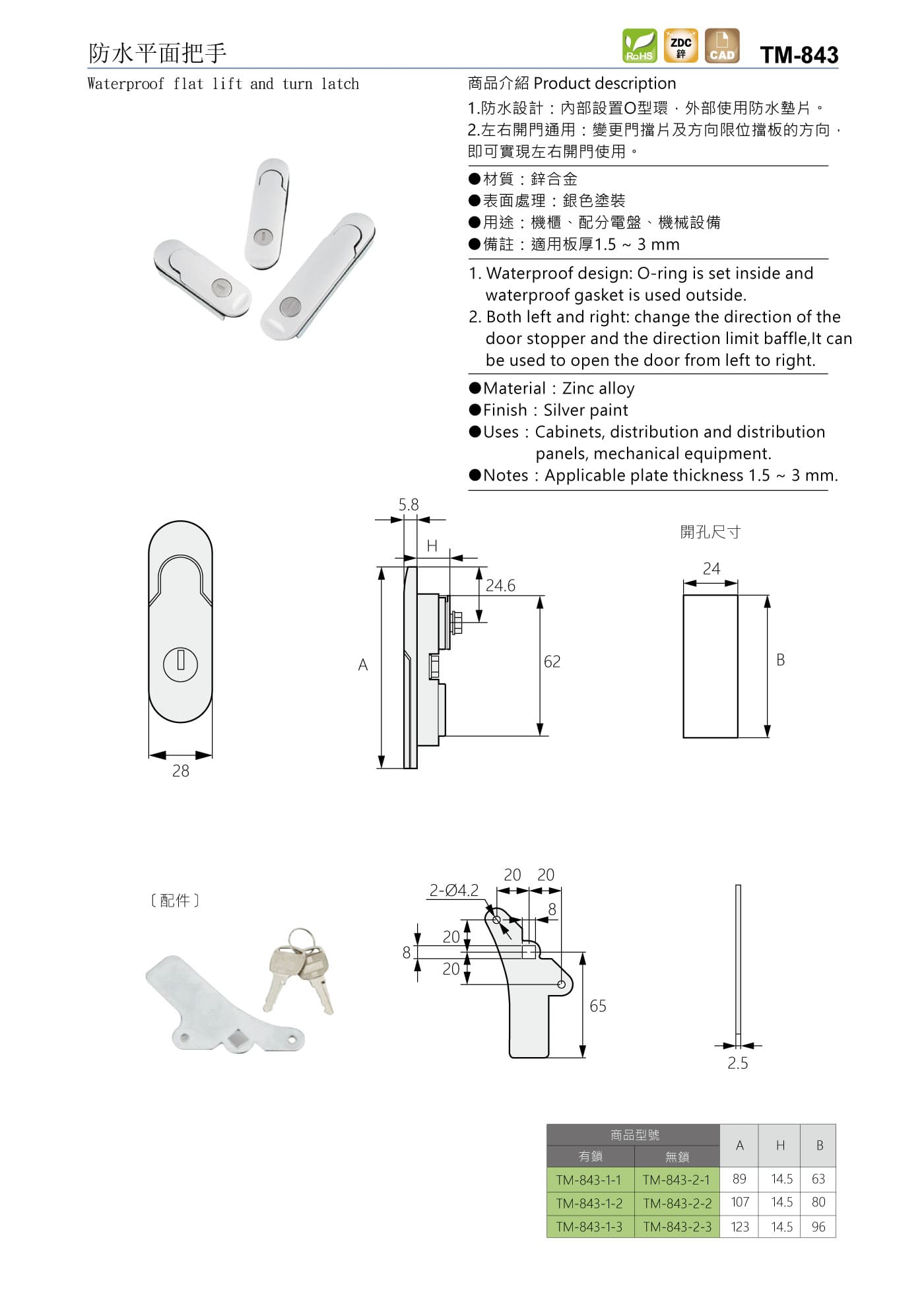 TM-843 防水平面把手