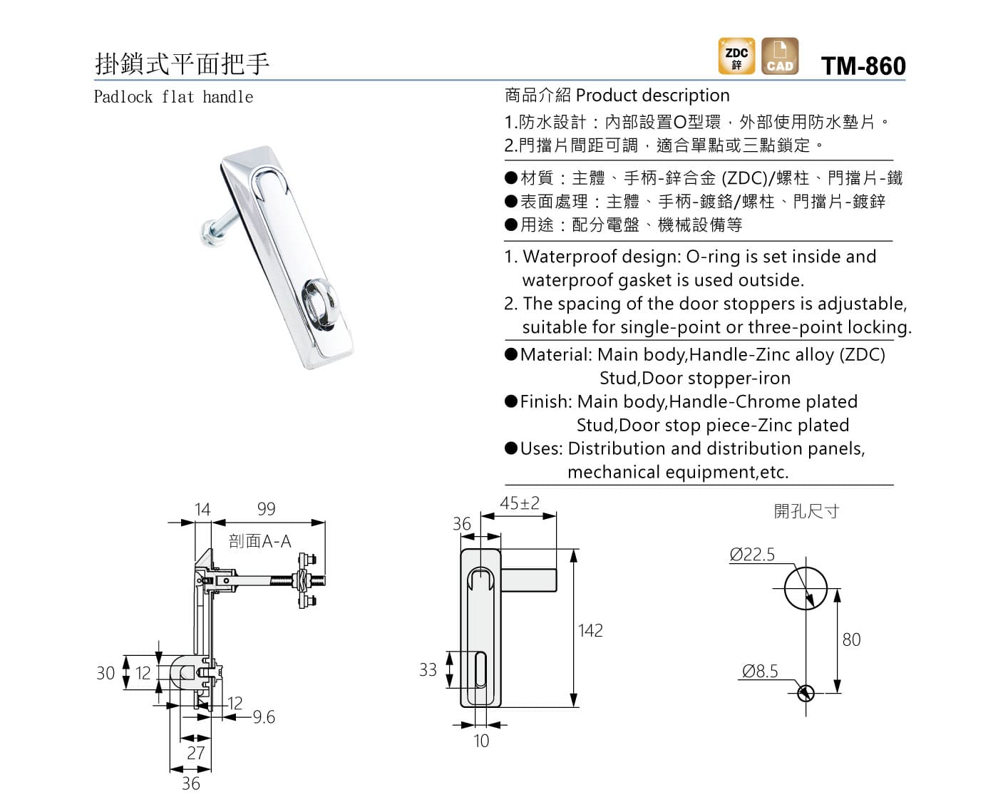 TM-860 掛鎖式平面把手